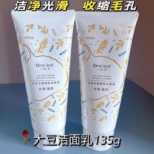 一叶子 大豆水嫩细肤洁面膏135g效期2030年1月细致毛孔55436 商品图3