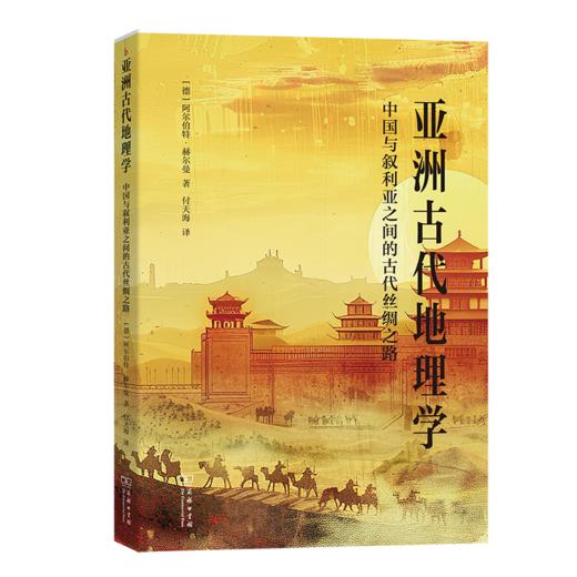 亚洲古代地理学——中国与叙利亚之间的古代丝绸之路 商品图0