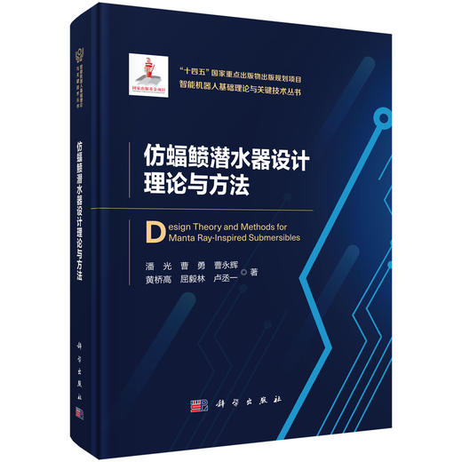 仿蝠鲼潜水器设计理论与方法 商品图0