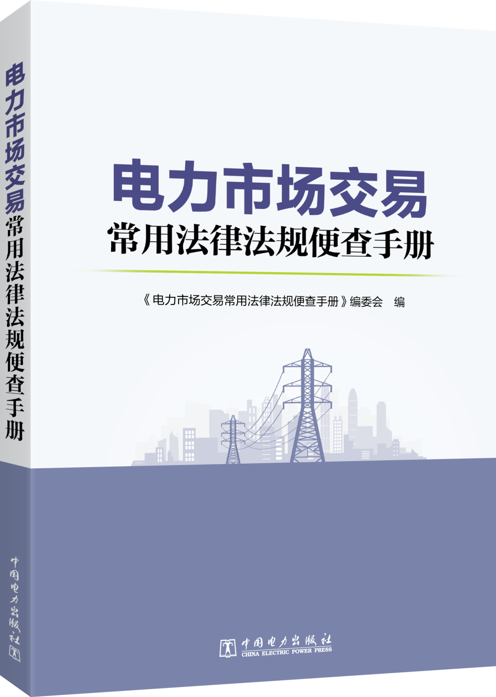 电力市场交易常用法律法规便查手册