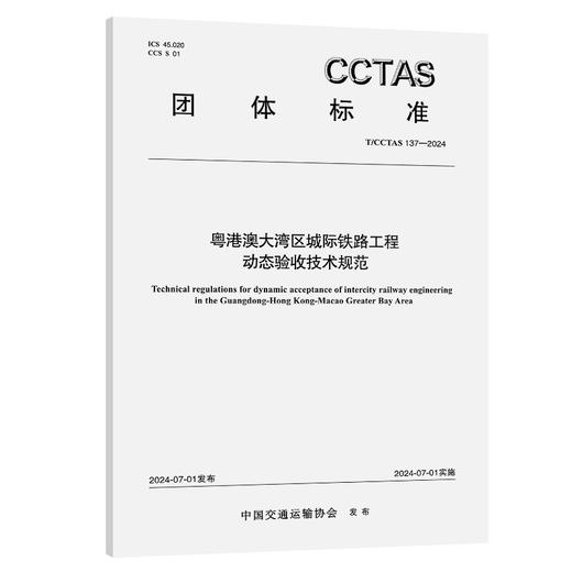 粤港澳大湾区城际铁路工程动态验收技术规范T/CCTAS 137—2024 商品图0