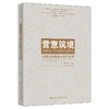 营意筑境——中国传统园林与现代景观（中华优秀传统文化创造性转化与创新性发展特色教育丛书）吕桂菊 商品缩略图0