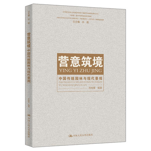 营意筑境——中国传统园林与现代景观（中华优秀传统文化创造性转化与创新性发展特色教育丛书）吕桂菊 商品图0