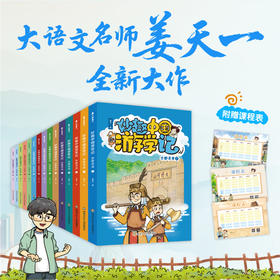 暑假必备：妙趣中国游学记 大套装（15册）