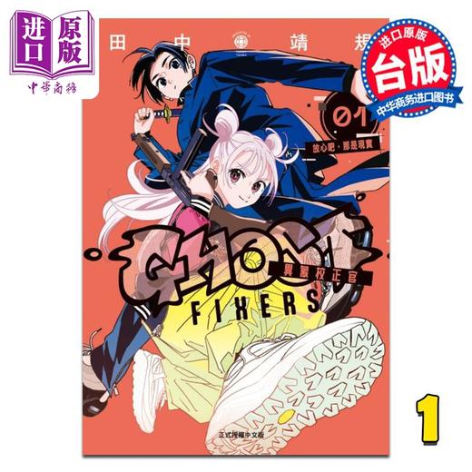 【中商原版】漫画 GHOST FIXERS异象校正官 第1集 田中靖规 怪异校正 台版漫画书 东立出版 商品图1