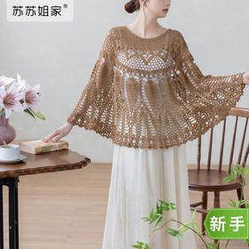 苏苏姐家含英斗篷手工diy钩针编织棉麻上衣毛线团材料包