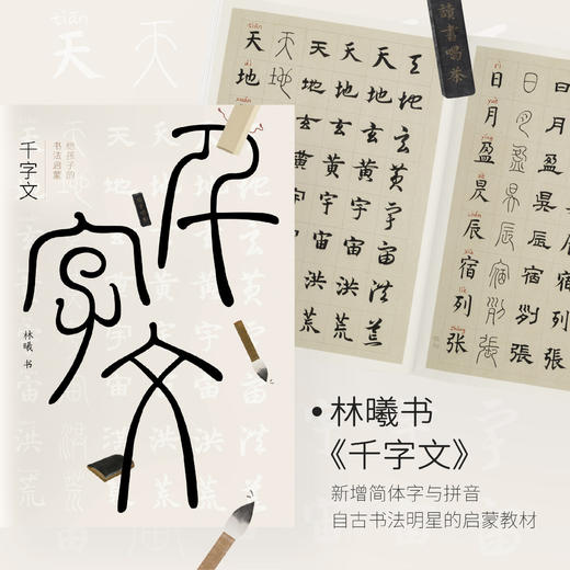 嘉德文库 | 《给孩子的书法启蒙》（上下）+《千字文字帖》林曦 商品图3