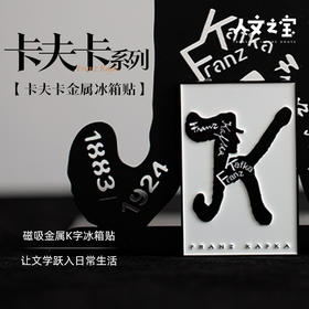 【人文之宝】卡夫卡系列·K字金属冰箱贴