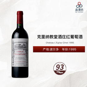1995 Chateau L'Eglise Clinet 克里纳教堂酒庄红葡萄酒 1995