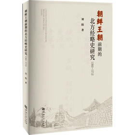朝鲜王朝前期的北方经略史研究 1392-1712