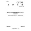 城市轨道交通车地综合通信系统（LTE-M）工程检测方法T/CCTAS 205—2025 商品缩略图3