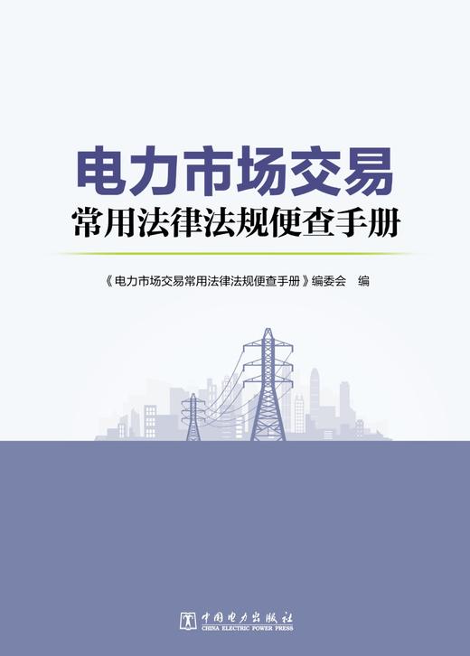 电力市场交易常用法律法规便查手册 商品图1