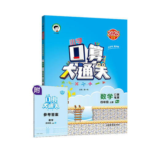 2025秋｜5.3｜小学口算大通关｜上册｜人教 商品图0