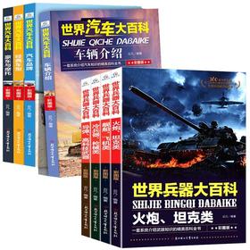 《世界兵器大百科》+《世界汽车大百科》彩图版 全8册（AY）