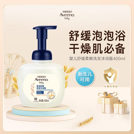艾惟诺 宝贝柔泡舒缓洗发沐浴露 400ml【宝库优选】 商品图0