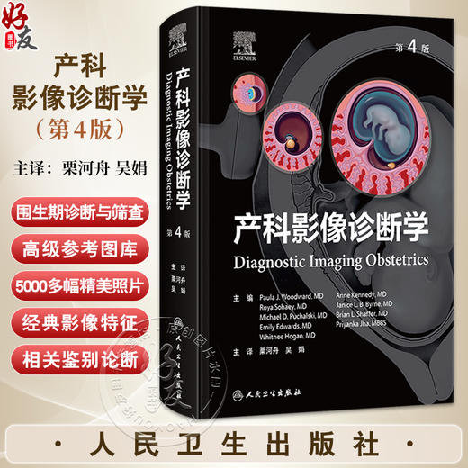 产科影像诊断学 第4版 栗河舟 吴娟 主译 详细图解了胎儿大脑脊柱面部泌尿生殖系统等经典影像特征和相关鉴别论断 人民卫生出版社 商品图0