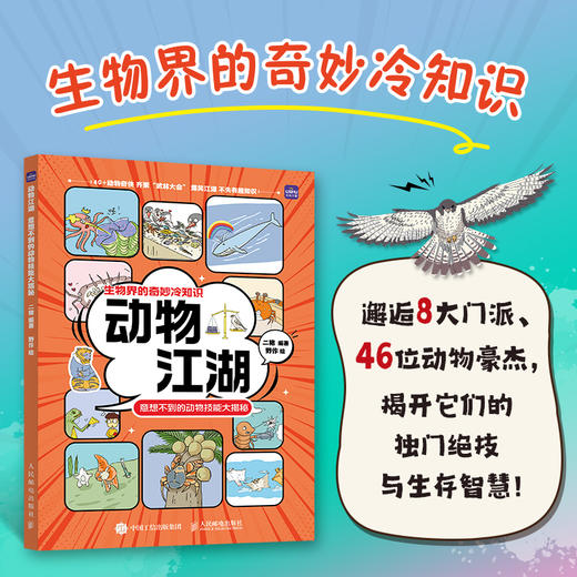 动物江湖 意想不到的动物技能大揭秘 动物的妙想 江湖博物大百科不一样的动物科普书籍 商品图0