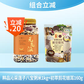 【组合立减】粹品沁采元气派莲子八宝粥1kg+中粮初萃剪花银耳160g组合