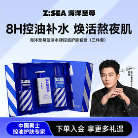 商城【送礼指南】Z:SEA海洋至尊蓝藻水律控油护肤套盒（三件套）