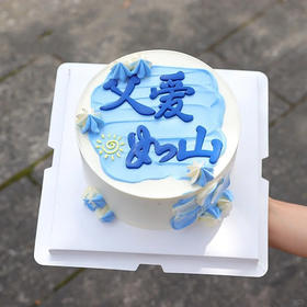 【父爱如山】父爱高调表达-父亲节生日蛋糕