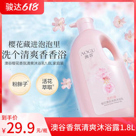 澳谷樱花香氛沐浴露沐浴乳1.8L持久留香