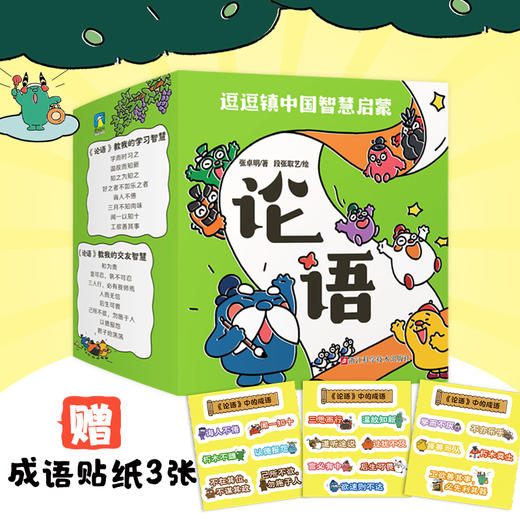 《逗逗镇中国智慧启蒙 · 论语》全24册   3-9岁   学习、交友、成长三大智慧  绘本故事  知识解读  成语延伸漫画绘本中国文化成语 商品图12