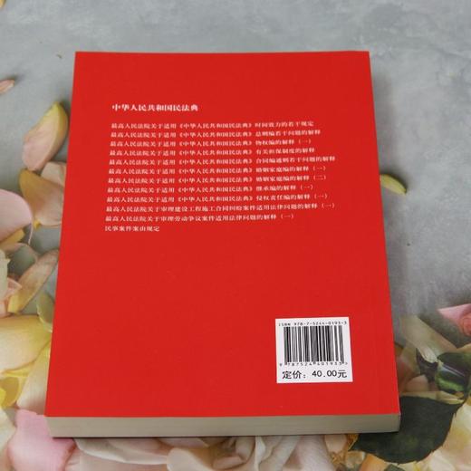 中华人民共和国民法典:含最新司法解释 商品图2