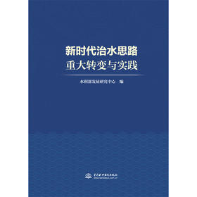 新时代治水思路重大转变与实践