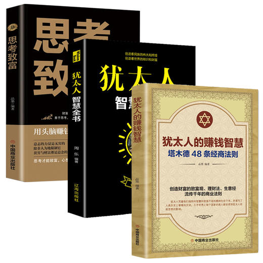 3册 思考致富+犹太人2本 商品图0