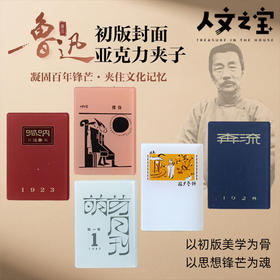【人文之宝】鲁迅系列 · 初版封面亚克力夹子