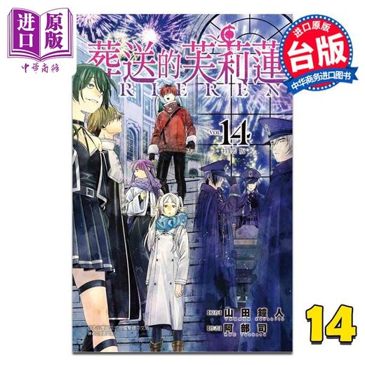 预售 【中商原版】漫画 葬送的芙莉莲 第14集 山田钟人 台版漫画书 东立出版 商品图1