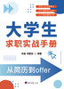 大学生求职实战手册：从简历到offer 商品缩略图2
