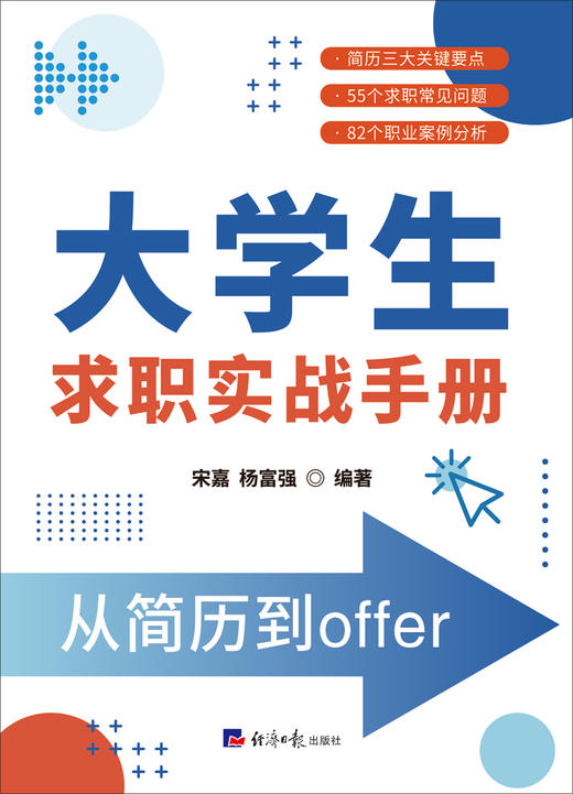大学生求职实战手册：从简历到offer 商品图2