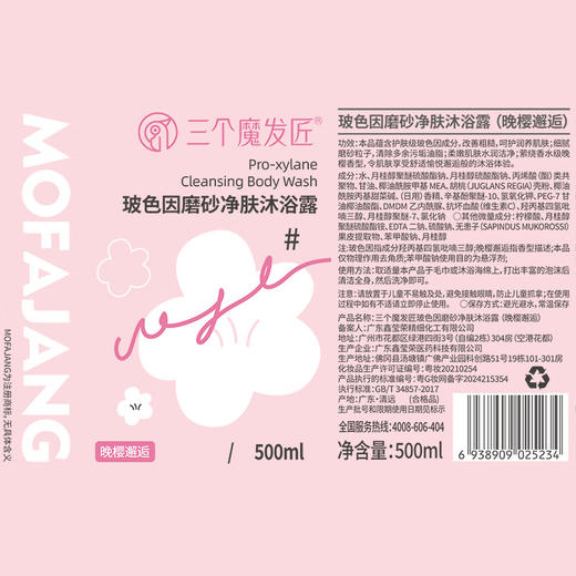 三个魔发匠玻色因磨砂净肤沐浴露 （晚樱邂逅） 商品图6