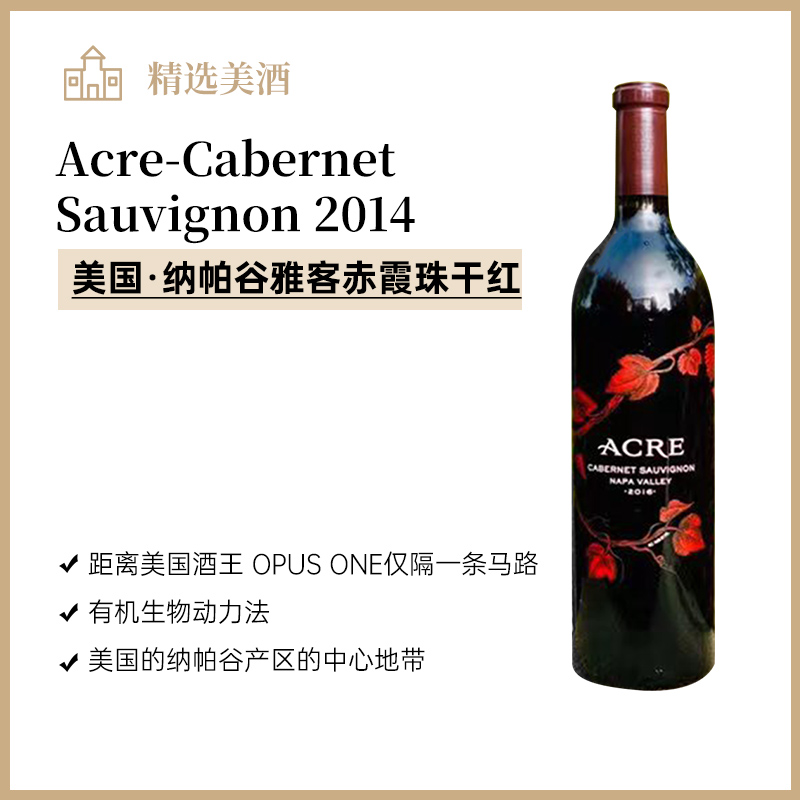 美国纳帕谷雅客赤霞珠干红 2014 2016