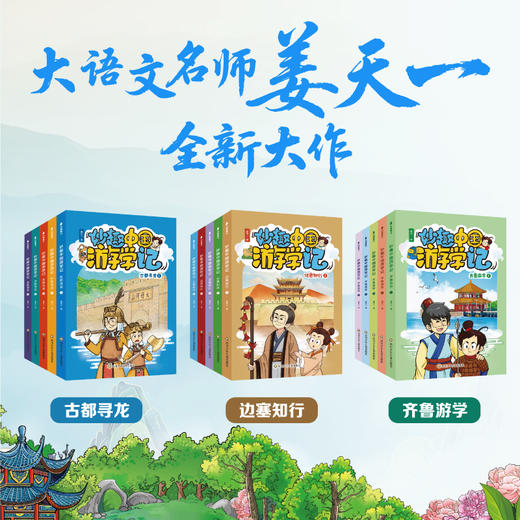 暑假必备：妙趣中国游学记 大套装（15册） 商品图1