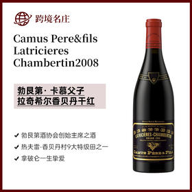 卡慕父子拉奇希尔香贝丹Camus Pere&fils Latricieres Chambertin