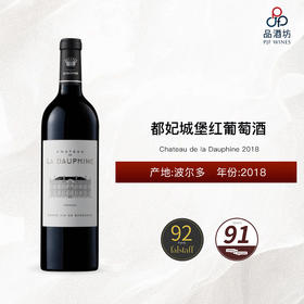 2018 Chateau de la Dauphine 都妃城堡红葡萄酒 2018