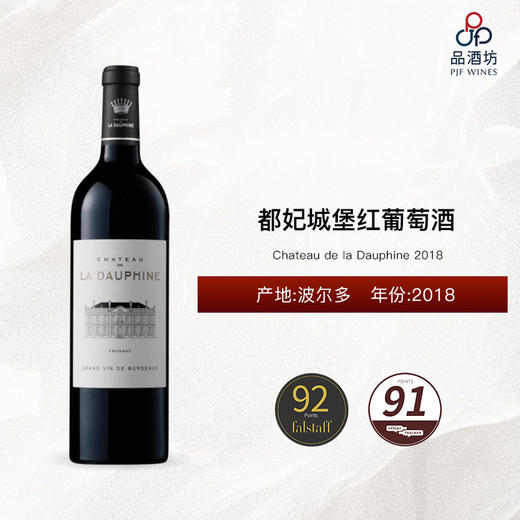 2018 Chateau de la Dauphine 都妃城堡红葡萄酒 2018 商品图0