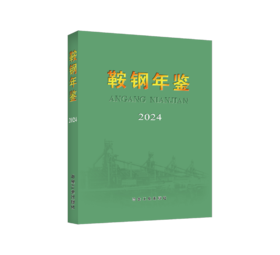 鞍钢年鉴2024