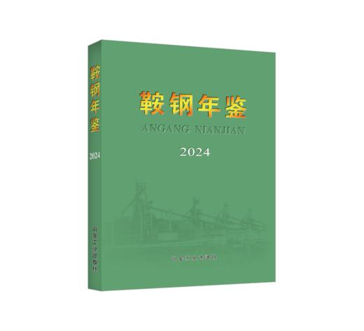 鞍钢年鉴2024 商品图0