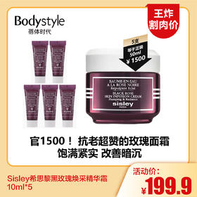 【6.7王炸割肉价】Sisley希思黎黑玫瑰焕采精华霜 10ml*5