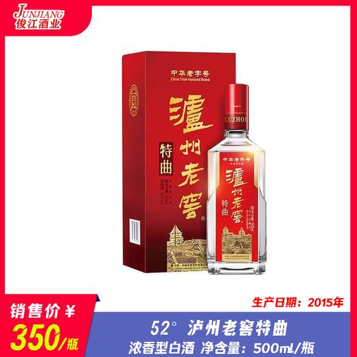 52° 泸州老窖特曲（2015） 浓香型白酒 商品图0