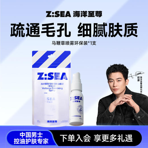 【人气换购】海洋至尊马鞭草收敛喷雾40ml（体验装） 商品图0