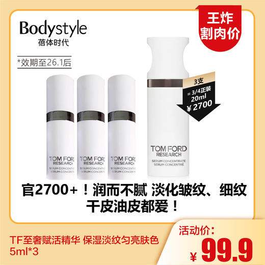 【6.7王炸割肉价】TF至奢赋活精华 保湿淡纹匀亮肤色 5ml*3 （限26年1月后） 商品图0