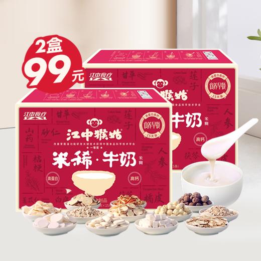 【4折起】江中猴姑米稀牛奶米糊15天装 养胃高蛋白营养早餐食品  保质期到2025年12月【中通发货】 商品图1