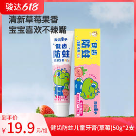 青蛙王子健齿防蛀儿童牙膏（草莓）50g*2支