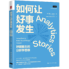 如何让好事发生：妙趣横生的分析学思维 商品缩略图0