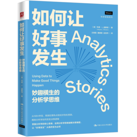 如何让好事发生：妙趣横生的分析学思维