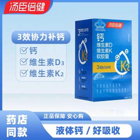 汤臣倍健钙维生素D维生素K软胶囊120粒